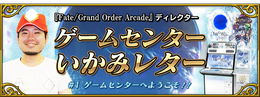『FGO アーケード』新コンテンツ「ゲームセンターいかみレター」連載開始!プレイヤーの疑問にディレクターがお答え