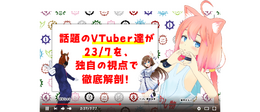『23/7 トゥエンティスリーセブン』VTuber「猫宮ひなた」「ばあちゃる」「YUA/藤崎由愛」が独自の視点でゲームの魅力をアピール!