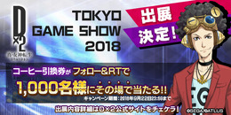 『Ｄ×２真・女神転生リベレーション』「TGS 2018」への出展が決定─AR機能を用いた限定写真が撮影できる！