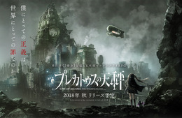 『プレカトゥスの天秤』事前登録者が10万人を突破！イラスト入り代永翼さんサイン付き色紙が当たるキャンペーン開催中