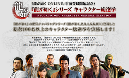 『龍が如く』シリーズ キャラクター総選挙が開催!1位のキャラは最新作のゲーム内へ実装