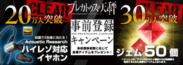 『プレカトゥスの天秤』事前登録者数30万人を突破─ハイレゾ対応イヤホンが抽選で当たる！