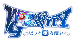 『ワンダーグラビティ ～ピノと重力使い～』が「TGS2018」にてステージイベントを実施！