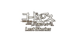 『コードギアス 反逆のルルーシュ Lost Stories』が発表─詳細は「TGS 2018 」9月23日15時のステージにて