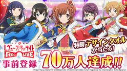 『少女☆歌劇レヴュースタァライト -Re LIVE-』事前登録者数70万人突破!記念に特製デザインタオルを抽選でプレゼント