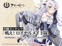 『アズールレーン』同サーバーの全指揮官で目標達成を目指す新イベント「戦え!ロイヤルメイド隊」が開催決定!