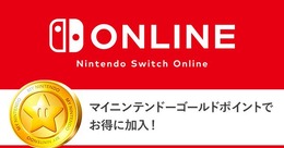 「Nintendo Switch Online」利用権は、マイニンテンドーゴールドポイントでも購入可能─ソフトを買ってお得にオンラインプレイ！
