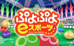 『ぷよぷよeスポーツ』実力差を埋めるハンデ設定&ブーストの詳細が明らかに！「ラフィーナ」や「ウィッチ」も参戦決定