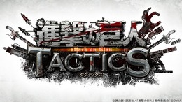 DeNAがスマートフォン向け新作タイトル『進撃の巨人TACTICS』を正式発表！ゲーム画面が確認できるTVCMも公開