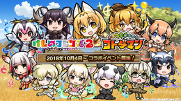 『コトダマン』×『けものフレンズ2』コラボイベントがスタート!ログインで★5「ロイヤルペンギン」が貰える
