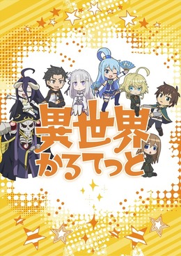 TVアニメ『異世界かるてっと』(C)異世界かるてっと/KADOKAWA (C)Isekai Quartet/KADOKAWA