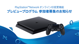 SIE、PSNのオンラインID変更機能プレビュープログラムの近日実施を発表―参加者の募集を開始