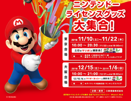任天堂グッズの販売イベントが東京・大阪で開催決定―ゲーマー垂涎の限定品も！