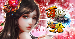 HTML5ゲーム『百戦恋磨』正式リリース開始！21日までに始めると「黄金」＆「バラ」がもらえる