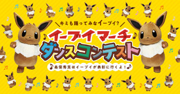 「イーブイマーチ」ダンスコンテスト、藤田ニコルさんが特別審査員に！みゆはん賞、パオパオチャンネル賞も新設