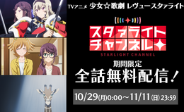 『スタリラ』アプリ配信開始を記念して、TVアニメの全話無料配信が決定!10/29~11/11までの期間限定公開