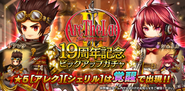 『アークザラッド R』『III』の人気キャラクター「アレク」「シェリル」が登場する新ピックアップガチャを開催!