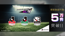 『サカつくRTW』Jリーグモード事前登録が5万件を突破─特産品RTキャンペーンも開始!