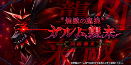 『アークザラッド R』凶敵襲来「”煉獄の魔狼”ガルム」配信開始─“超級”より強いボスが待ち受ける…!