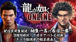 『龍が如く ONLINE』11月21日サービス開始！配信直前生放送でキャラクター総選挙の結果も発表