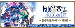 『FGO アーケード』「マスター40万人突破キャンペーン」開催決定！アプリでは「概念礼装プレゼント 第3弾」も実施