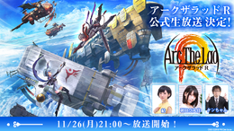 『アークザラッド R』初の公式生放送を本日26日21時より配信！豪華ゲスト陣＆最新アップデート情報など充実した120分