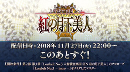 『FGO』第2部 第3章「Lostbelt No.3 人智統合真国 SIN 紅の月下美人」11月27日22時より配信決定!TVCMではスパルタクスが大空を舞う!?