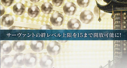 『FGO』サーヴァントの絆レベル上限が15に！ 新アイテム「カルデアの夢火」で上限開放─絆レベルを上げると聖晶石30個を獲得