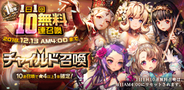 『デスチャ』12月1日より10連召喚が1日1回無料に─★5「ネプチューン」&「サターン」も出現!