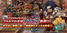 『アークザラッド R』に「アークII」の「グルガ」が登場!ミッションをクリアして★4専用装備を入手しよう