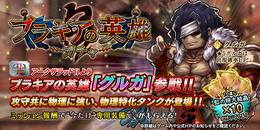 『アークR』ピックアップガチャに歓喜の声が相次ぐ！遅れてやって来た褌の男・グルガとは何者なのか