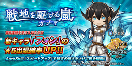 『アークザラッド R』「戦地を駆ける嵐ガチャ」がスタート!新キャラクター「フォン」&専用装備を手に入れるチャンス