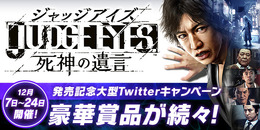 『JUDGE EYES：死神の遺言』発売記念Twitterキャンペーン開催―ゲーム内に登場する実在企業の豪華賞品が当たる！