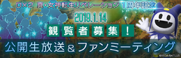 『Ｄ×２ 真・女神転生 リベレーション』東京で1周年ファンミーティングを2019年1月14日開催─100組最大400名を募集