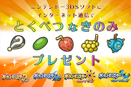 3DS『ポケモン』「特別なきのみ」を2019年1月8日から期間限定で配信─バトル環境にも変化が?
