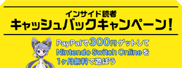 インサイド読者限定の「ペイパル」キャッシュバックキャンペーン！ 新規開設で300円ゲット、利用中のユーザーにもボーナスあり