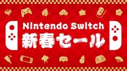 年明けより「ニンテンドースイッチ新春セール」開催決定―家族や友達と楽しめるソフトがお手頃価格に！