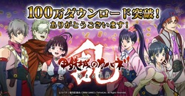 『甲鉄城のカバネリ -乱-』100万ダウンロード達成！御礼報酬を12月29日のニコニコ生放送で発表