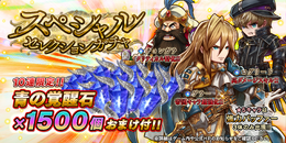 『アークザラッド R』「青の覚醒石」1,500個がおまけでついてくる「スペシャルセレクションガチャ」開催中!