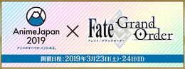 『FGO』「AnimeJapan 2019」への出展が決定!アニメ最新情報の公開や、ステージイベントの実施も明らかに