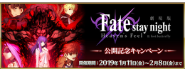 『FGO』劇場版「Fate/stay night [HF]」公開記念キャンペーン開催！活躍するサーヴァントをピックアップした期間限定召喚も実施