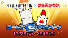 『FFXIV』×『からあげクン』限定フレーバーが1月22日より登場！店内放送などキャンペーン3種も実施