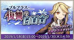 『メギド72』「プルフラス・復讐の白百合」18日から開催!特定のステージをクリアして「プルフラス」をゲットしよう