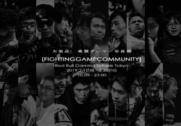 世界初となる格闘ゲーマーの写真展「FIGHTING GAME COMMUNITY」が、2月1日から開催決定!