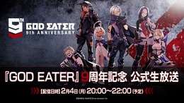 まもなく『GOD EATER』シリーズは誕生9周年！2月4日の生放送にて最新情報をお届け