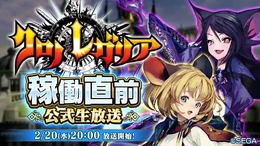 新作アーケード『クロノレガリア』「稼働直前公式生放送」2月20日に配信決定!明坂聡美さん、梨蘭さんなど豪華ゲストが多数登場