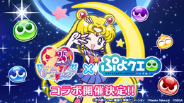 『ぷよクエ』×「美少女戦士セーラームーンCrystal」コラボ決定！ ゲーム内アイテムが当たるキャンペーンも開催