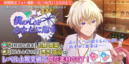 『Readyyy!』新★5メモリーズフォト「上條 雅楽」が登場する“僕の心をあなたに贈る”開催中!