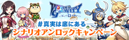 『ワングラ』シナリオアンロックキャンペーン第2章スタート!3,000リツイート達成で第3章「-知られざる過去-」予告動画が解放
