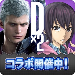 『Ｄ×２ 真・女神転生リベレーション』x『デビルメイクライ５』コラボ開催中─★4「ダンテ」を全ユーザーにプレゼント！